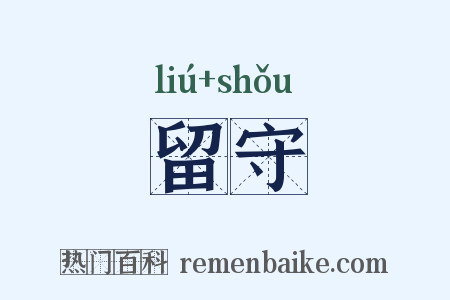 留守是什么意思的图片